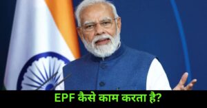 EPF Kya Hai Aur Ye Kaise Kaam Karta