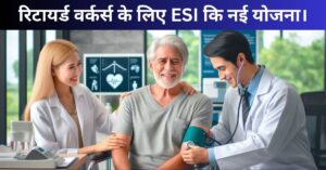 ESI Scheme 2025 में 5 बड़े बदलाव और इनके फायदे।