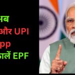 PF Withdrawal via ATM UPI