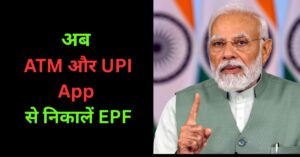 PF Withdrawal via ATM UPI