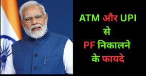 PF Withdrawal via ATM UPI
