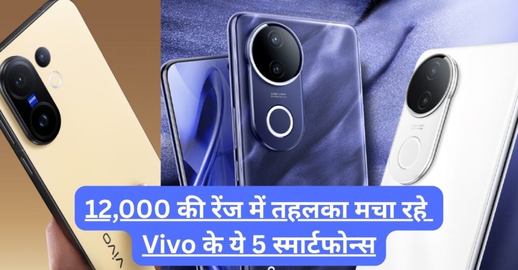 Vivo phones under 12000 in India 2025